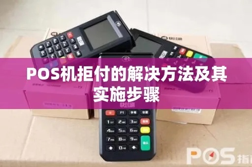 取消POS机代理的步骤和注意事项，POS机代理解约流程