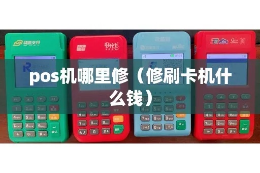 怎么自己修POS机（POS机故障排除方法）