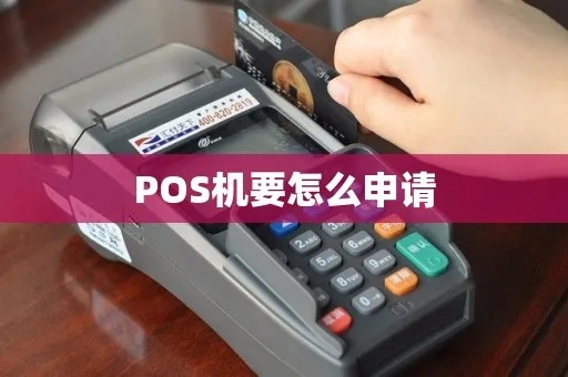 平舆pos机申请流程详解，平舆pos机申请条件及费用说明
