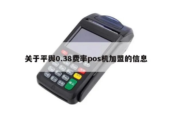 平舆pos机申请流程详解，平舆pos机申请条件及费用说明