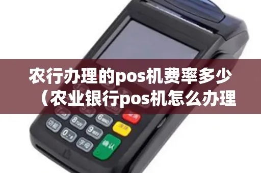 农行个人POS机办理流程详解，农行个人POS机费用及申请条件