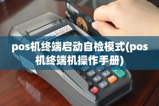 POS机自检模式怎么办（解决POS机自检模式启动问题）