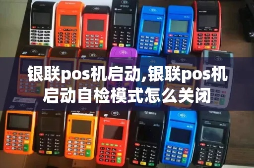 POS机自检模式怎么办（解决POS机自检模式启动问题）