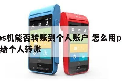 怎么用POS机进行个人转账操作指南