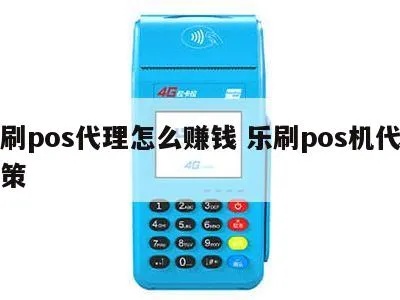乐刷pos机代理分润模式解析,乐刷pos机代理怎么赚钱