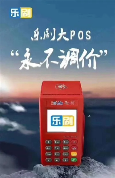 乐刷pos机代理分润模式解析,乐刷pos机代理怎么赚钱