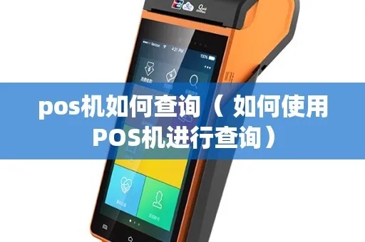 智能POS机终端怎么查询（POS机查询方法详解）