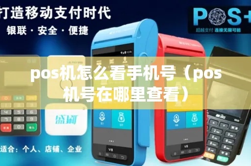 智能POS机终端怎么查询（POS机查询方法详解）
