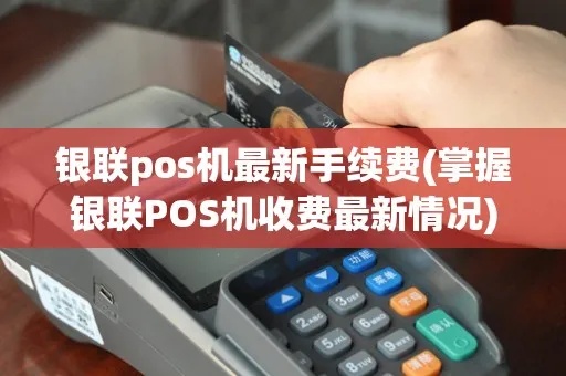 银联POS机怎么收费（详解银联POS机收费方式）