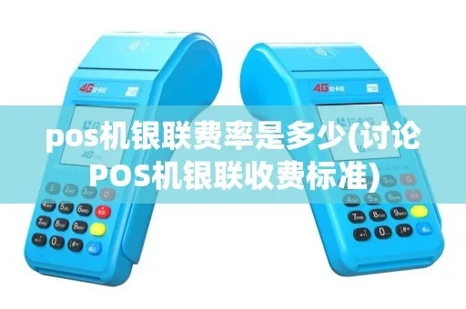 银联POS机怎么收费（详解银联POS机收费方式）
