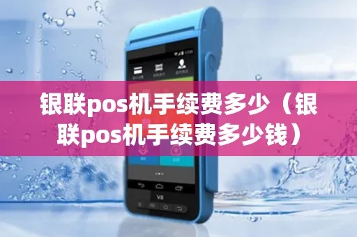 银联POS机怎么收费（详解银联POS机收费方式）
