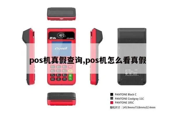 如何辨别手机POS机真伪,手机POS机购买攻略