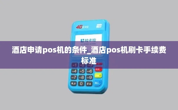 选择酒店类POS机需要注意哪些事项，酒店POS机选购指南