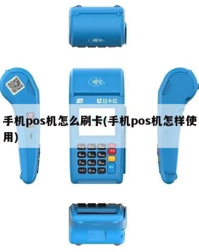 手机POS机如何操作，手机POS机使用教程