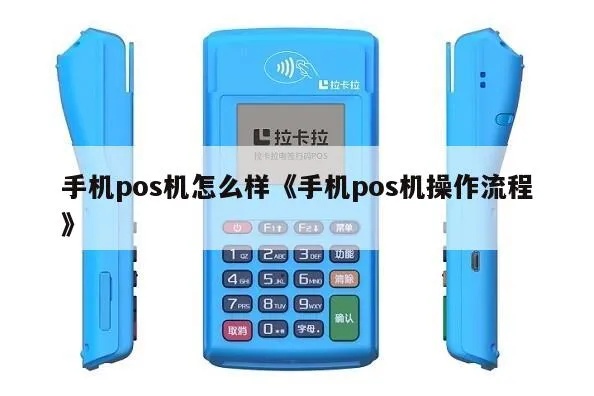 手机POS机如何操作，手机POS机使用教程