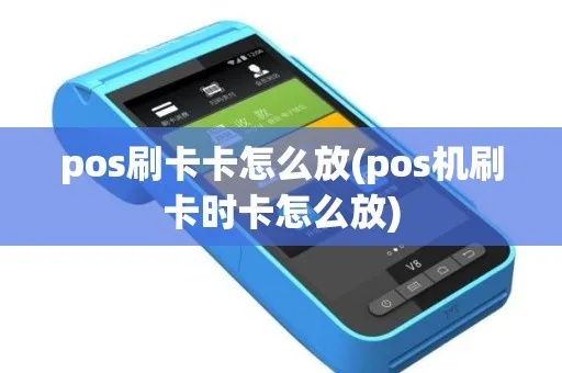 POS机卡桶误放怎么办，POS机卡桶误放的解决方法