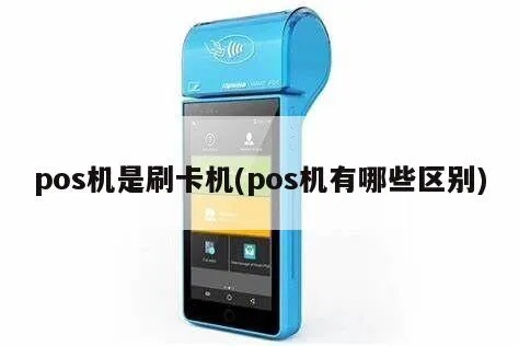 POS机卡桶误放怎么办，POS机卡桶误放的解决方法