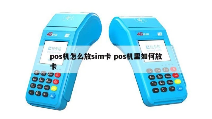 POS机卡桶误放怎么办，POS机卡桶误放的解决方法