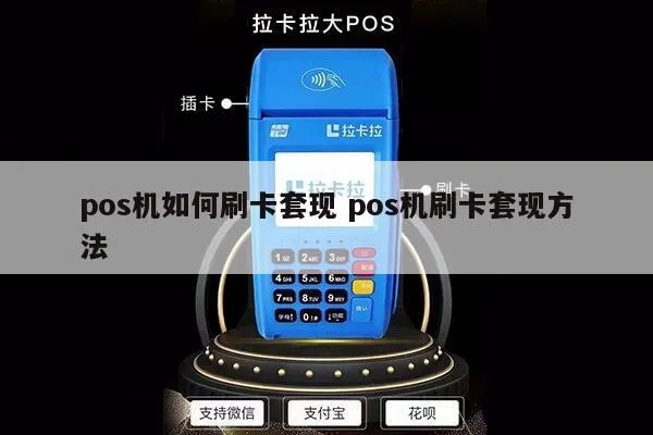 POS机卡桶误放怎么办，POS机卡桶误放的解决方法