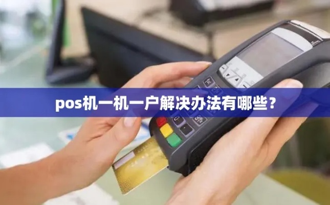 POS机一机一户办理流程详解，POS机一机一户费用标准