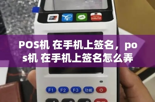 pos机签不了名字怎么弄（解决pos机签名问题的方法）