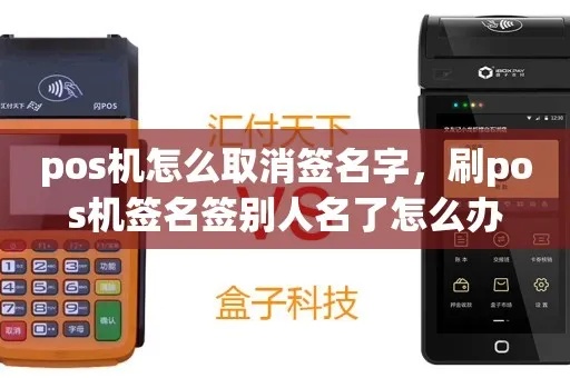 pos机签不了名字怎么弄（解决pos机签名问题的方法）