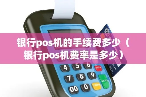 POS机银行手续费计算方法详解，降低POS机费用的技巧