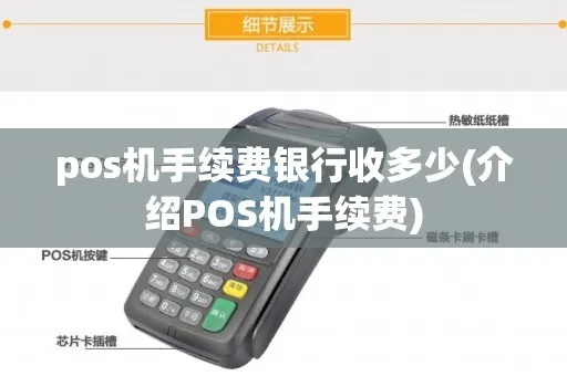 POS机银行手续费计算方法详解，降低POS机费用的技巧