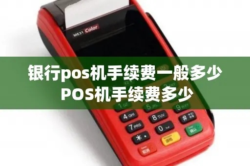 POS机银行手续费计算方法详解，降低POS机费用的技巧