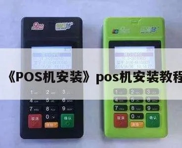 迷你POS机安装教程，迷你POS机使用指南