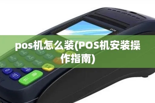 迷你POS机安装教程，迷你POS机使用指南
