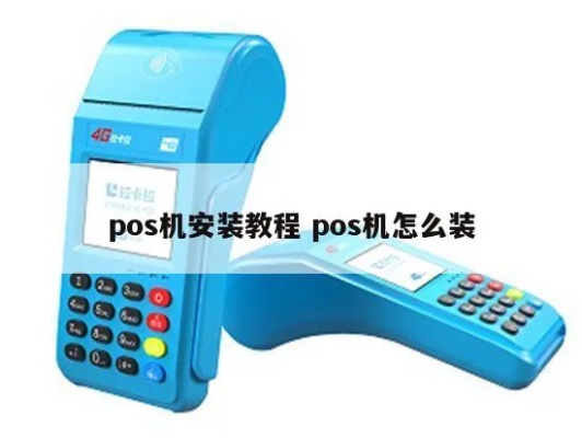 迷你POS机安装教程，迷你POS机使用指南