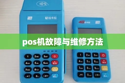 衫德POS机故障处理方法，衫德POS机维修指南