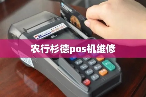 衫德POS机故障处理方法，衫德POS机维修指南