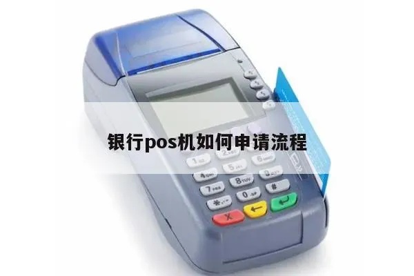 银行POS机申请流程详解，银行POS机如何使用