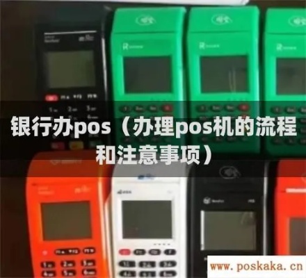 银行POS机申请流程详解，银行POS机如何使用