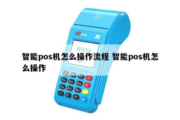 POS机如何进行管理,POS机管理流程详解