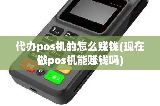 POS机代理如何盈利,POS机代理加盟赚钱攻略