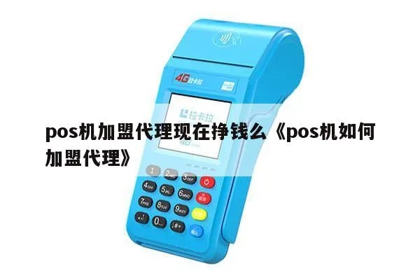 POS机代理如何盈利,POS机代理加盟赚钱攻略