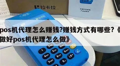POS机代理如何盈利,POS机代理加盟赚钱攻略