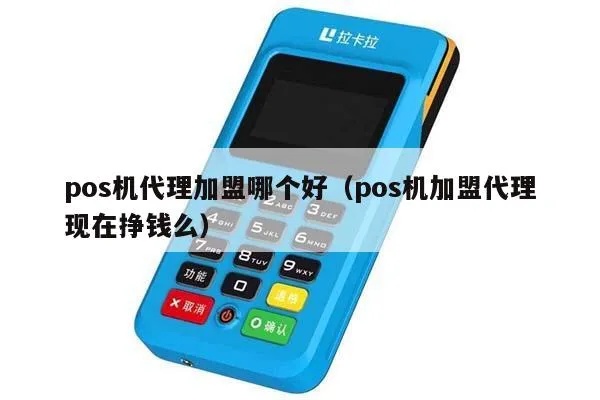 POS机代理如何盈利,POS机代理加盟赚钱攻略