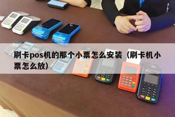POS机小票机安装步骤详解，POS机小票机安装教程