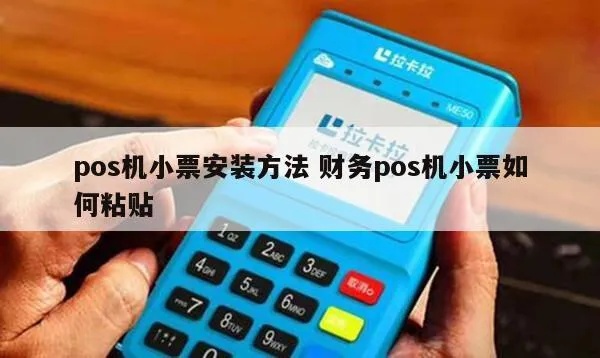 POS机小票机安装步骤详解，POS机小票机安装教程