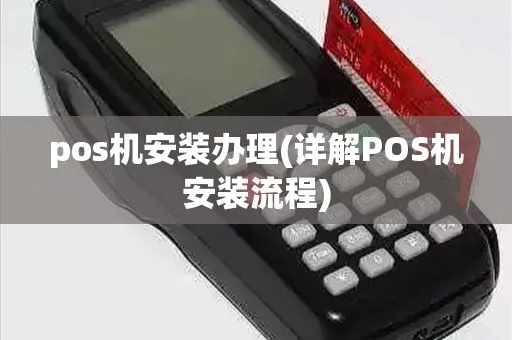POS机小票机安装步骤详解，POS机小票机安装教程