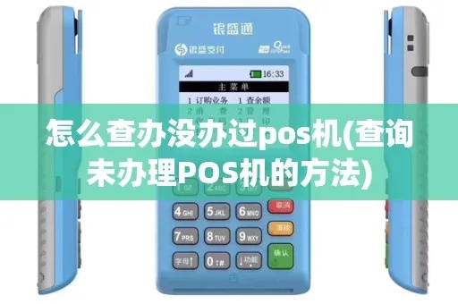 怎么查询有没有用pos机,POS机使用方法和查询步骤
