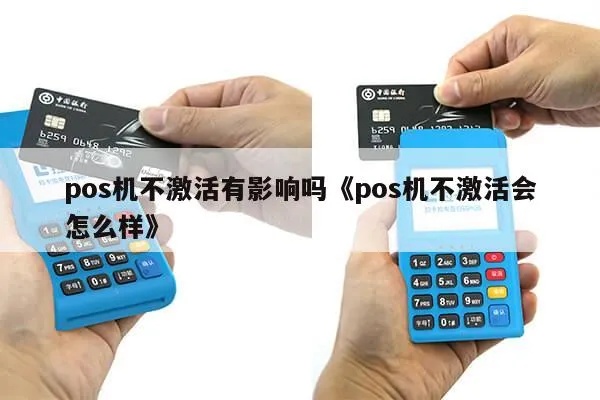 没有激活POS机怎么办,POS机激活步骤详解