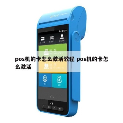 没有激活POS机怎么办,POS机激活步骤详解