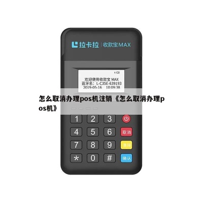 个人办理POS机如何取消,个人持有POS机取消流程详解