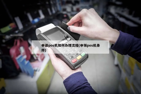 线下申请POS机的流程详解，怎样才能成功申请到POS机？