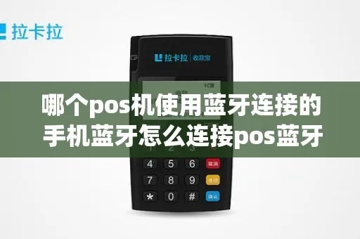 立刷pos机怎么配对蓝牙（详解pos机蓝牙连接方法）